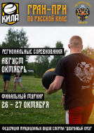 Отборочные турниры по киле стартовали.